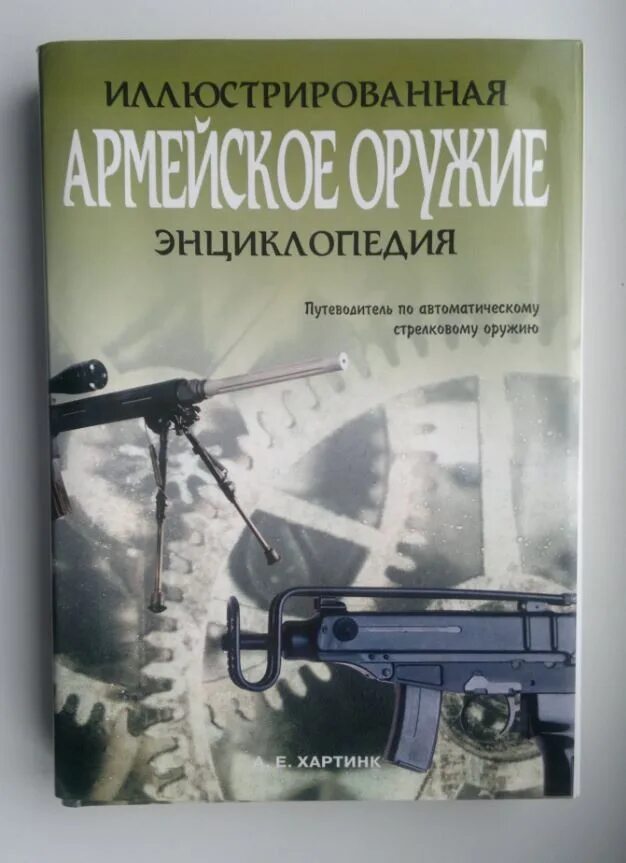 Книга оружие россии. Иллюстрированная энциклопедия стрелковое оружие иллюстрированная. Энциклопедия по оружию. Энциклопедия вооружения. Иллюстрационная энциклопедия стрелковое оружие.