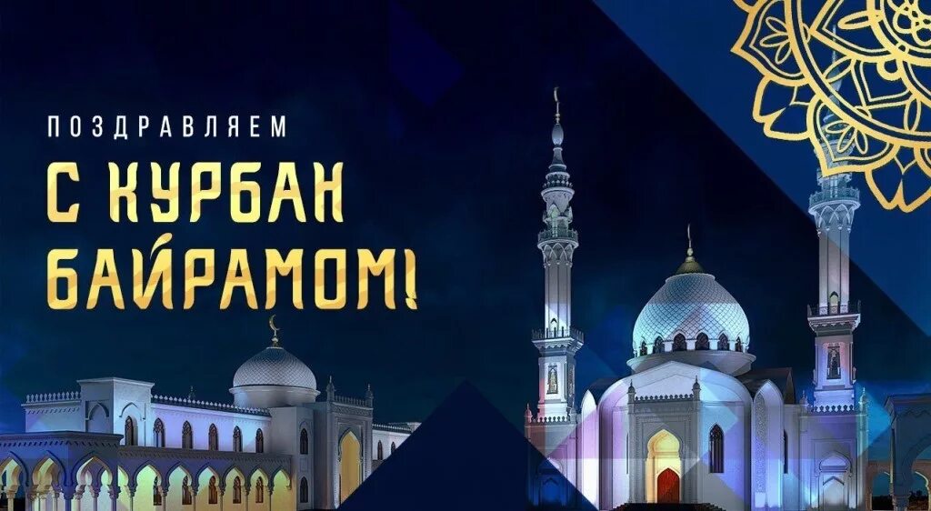 Байрам менэн. Курбан байрам. курбан байрам открытки. с праздником курбан байрам. открытки с праздником курбан байрам.