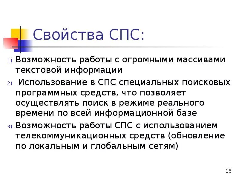 Справочно поисковые системы. Поисковые возможности спс. Справочно правовые системы поисковые возможности спс. Свойства справочной правовой системы..