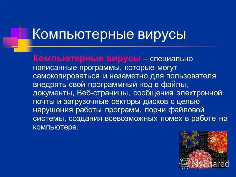 Компьютерный вирус а заполняет 1. Компьютерный вирус а заполняет 1