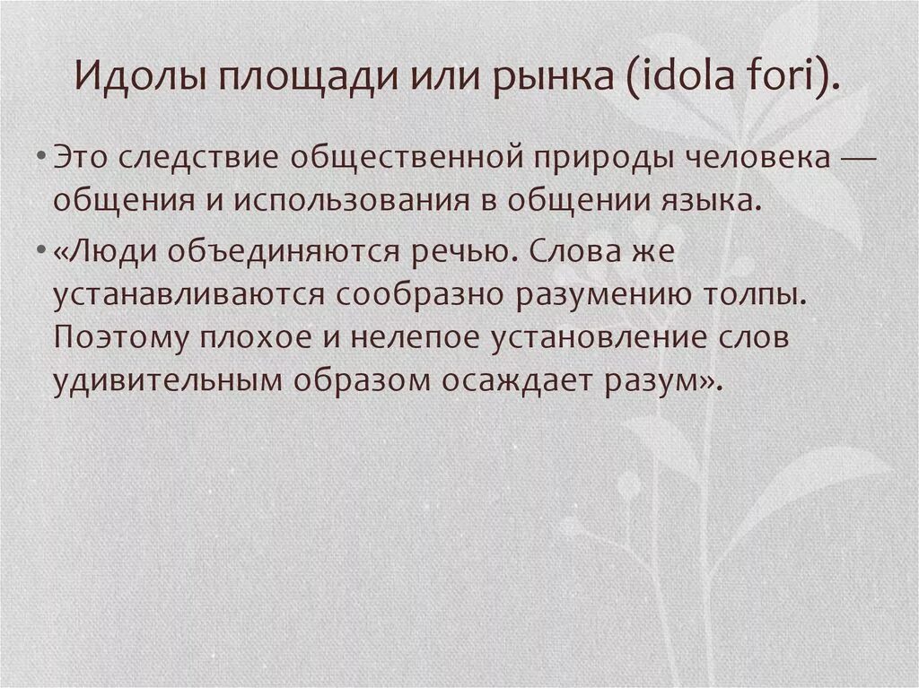 Идолы площади. Идолы площади или рынка. Идолы театра. Идолы площади по Бэкону. Идолы рынка по Бэкону.