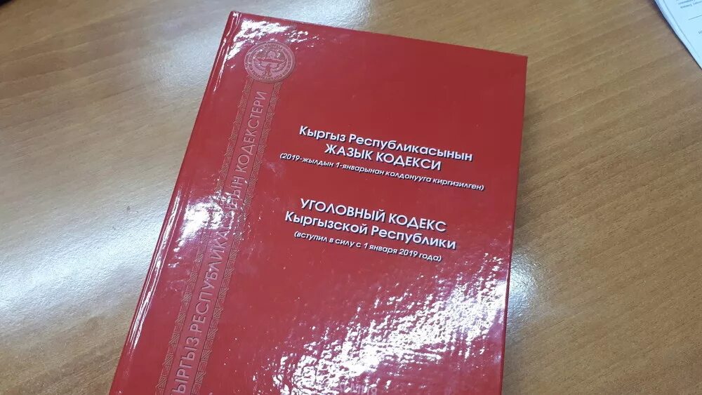 Ук рф 2004. Уголовный кодекс Киргизская Республика. Уголовно-процессуальный кодекс Кыргызской Республики. Гражданский кодекс Кыргызской Республики. Кодекс Кыргызской Республики книги.