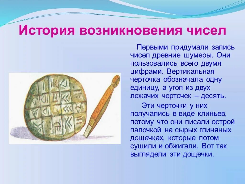 История возникновения чисел. История возникновения цифр. Первыми придумали запись чисел древние шумеры. История возникновение цифп.