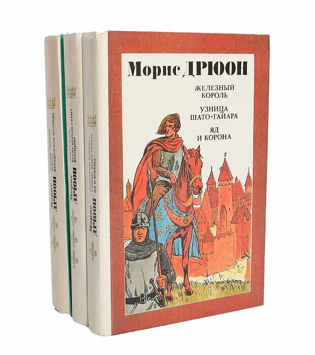 морис дрюон (maurice druon). морис дрюон проклятые короли в семи томах. морис дрюон проклятые короли. книга дрюона проклятые короли. книга дрюона проклятые короли.