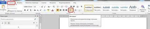 Расстояние между строками называется
