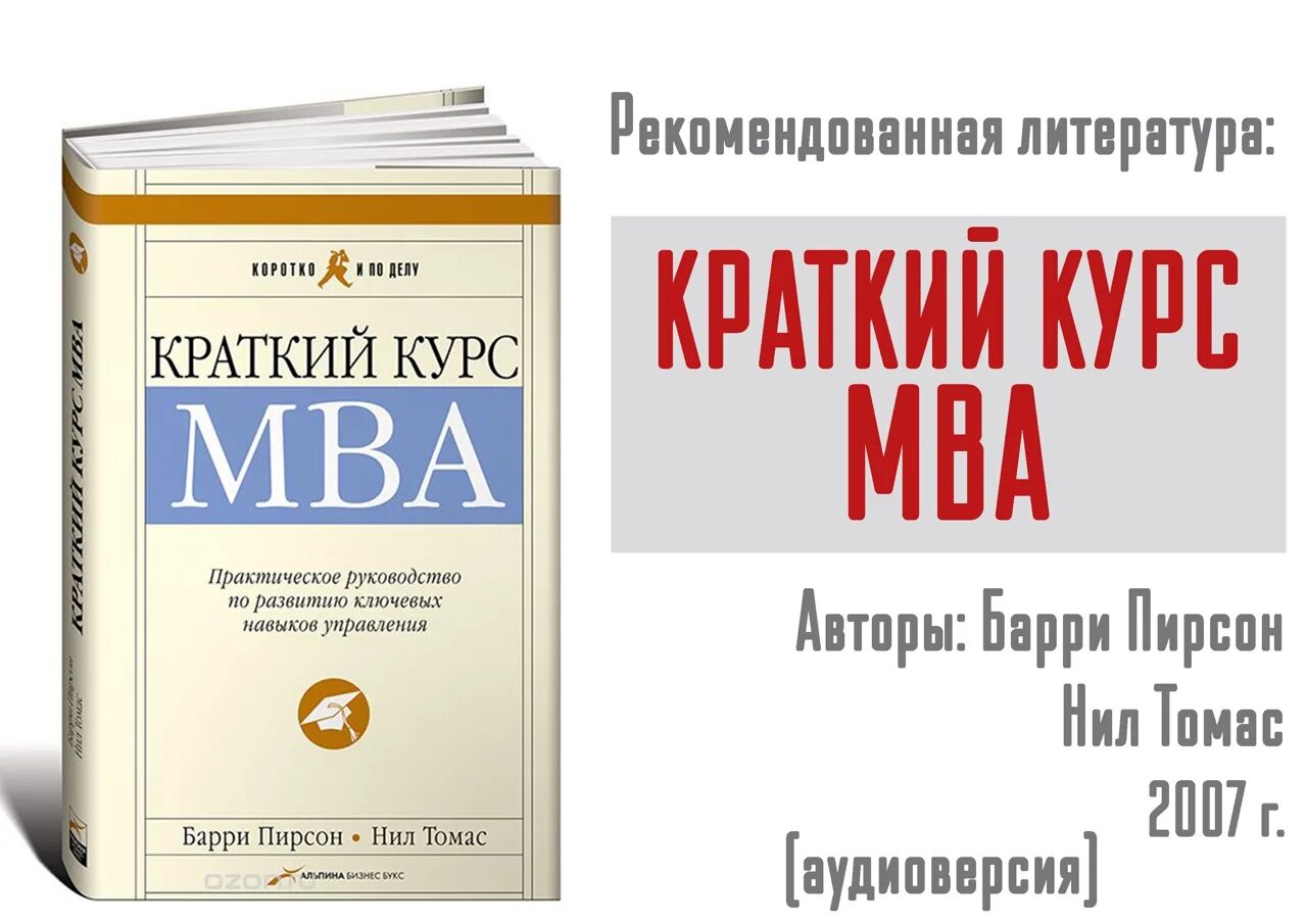 Краткий курс MBA. Пирсон краткий курс МВА. Курс МБА. Книга MBA краткий курс.