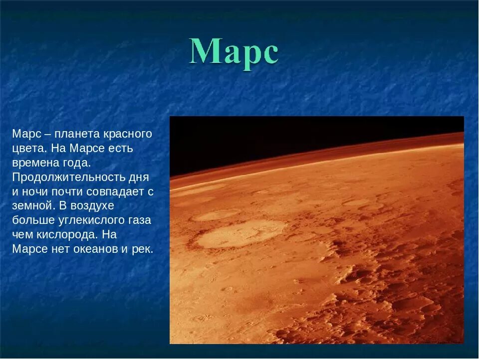 Про планету Марс для 5 класса. Доклад о Марсе. Доклад о планете Марс. Информация о Марсе короткая. Планета марс названа