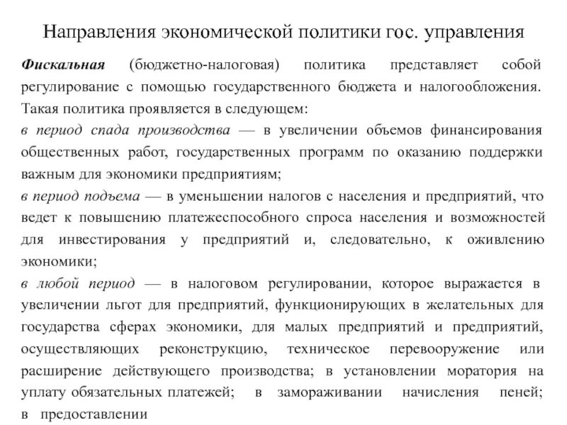Функции государственного антикризисного регулирования. Таблица денежно кредитная политика бюджетно налоговая политика. Направления бюджетно налоговой политики. Направления реализации налоговой политики. Направления государственной экономической политики.