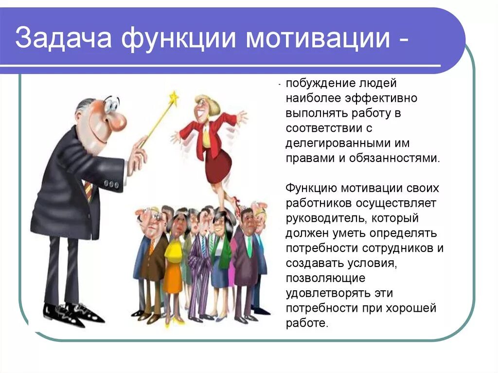 Задачи мотивации. Функции мотивации. Мотивация и стимулирование функции. Роль мотивации в трудовой деятельности.