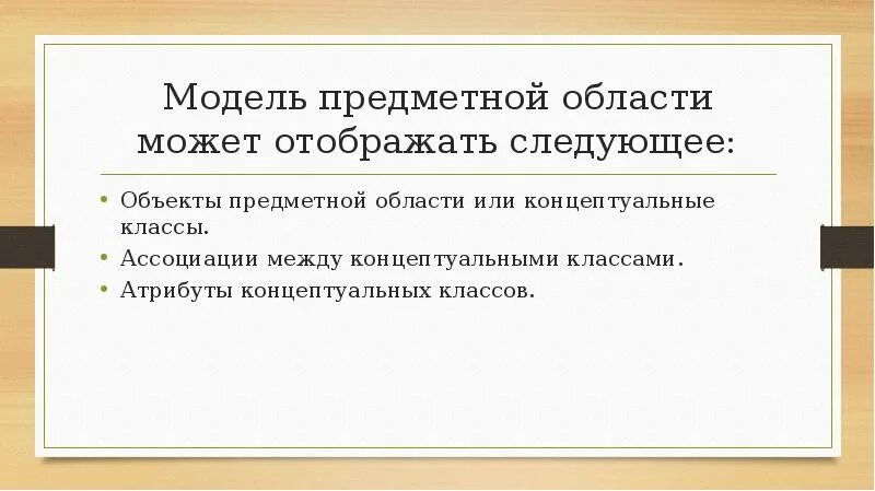 Объектно-ориентированный анализ. Объектно ориентированное анализ презентация. Объективно ориентированный анализ задачи. Предметная модель это