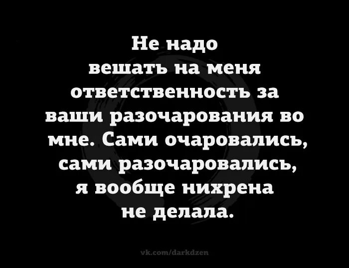 Как пишется разочарование. Сами очаровались сами разочаровались. Разочаровался во мне. Если вы во мне разочаровались. Я разочаровалась.