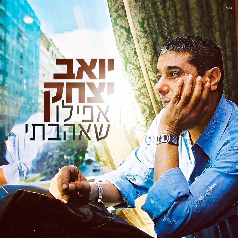 Even i песня. Yoav Itzhak. Yoav Itzhak фото. CELAVI Ицхак. Бейт Ицхак шаар нефек.