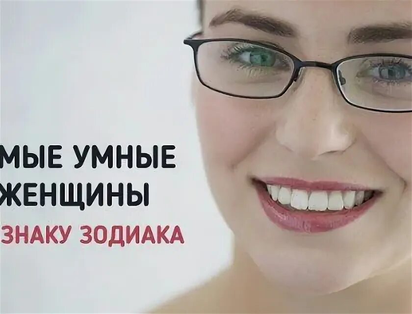 Девушка переживает из за знака зодиака. Самая умная женщина. Знаки зодиака женщины умные. Самая умная женщина по знаку зодиака. Самая умная жена.