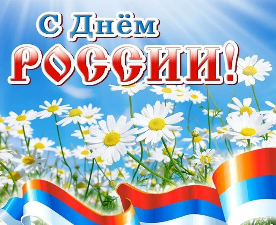 С днём России 12 июня. С днем России поздравления. С праздником день России. Поздравление с дне России. 12 июнь 2021