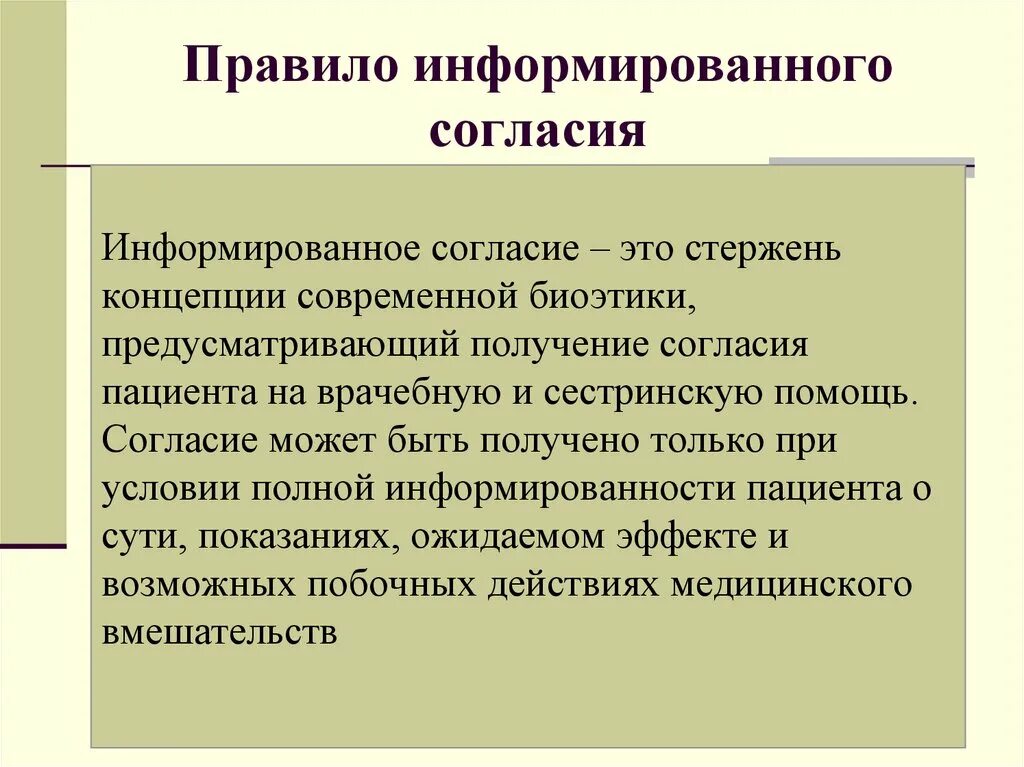 Осознанное согласие с позицией группы. Правило информированного согласия. Информированное согласие это в биоэтике. Правило добровольного информированного согласия. Принцип информированного согласия.