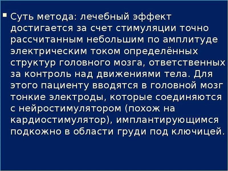 Эффект достигается за счет. Методы сенсорной стимуляции мозга. Сенсорная стимуляция сущность метода. Методика исследования стриопаллидарной системы. Электрическая стимуляция мозга сущность метода.