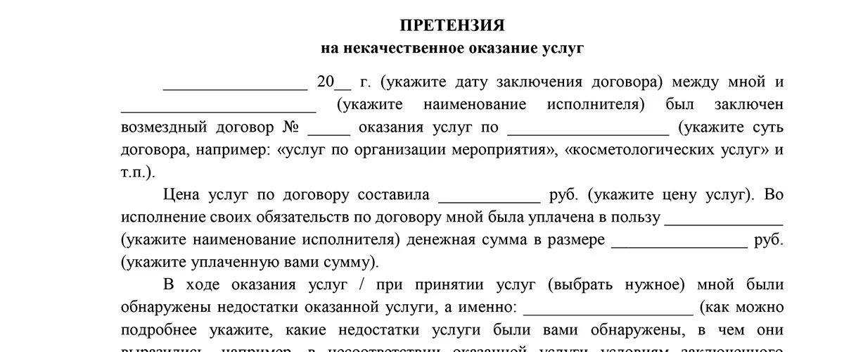 Также она заключает договора. Образец встречного искового заявления. Встречное исковое заявление АПК РФ образец. Претензия на некачественное оказание услуг. Претензия о некачественных предоставлений услуг образец.