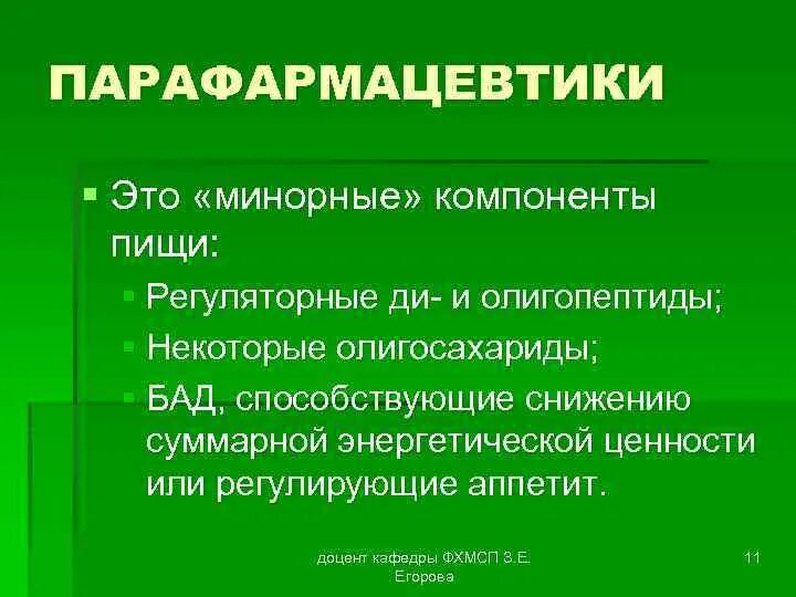 Какой активный компонент. Минорные и биологически активные вещества пищи. Минорные компоненты пищи. Минорные вещества пищи это. Минорные биологически активные вещества это.