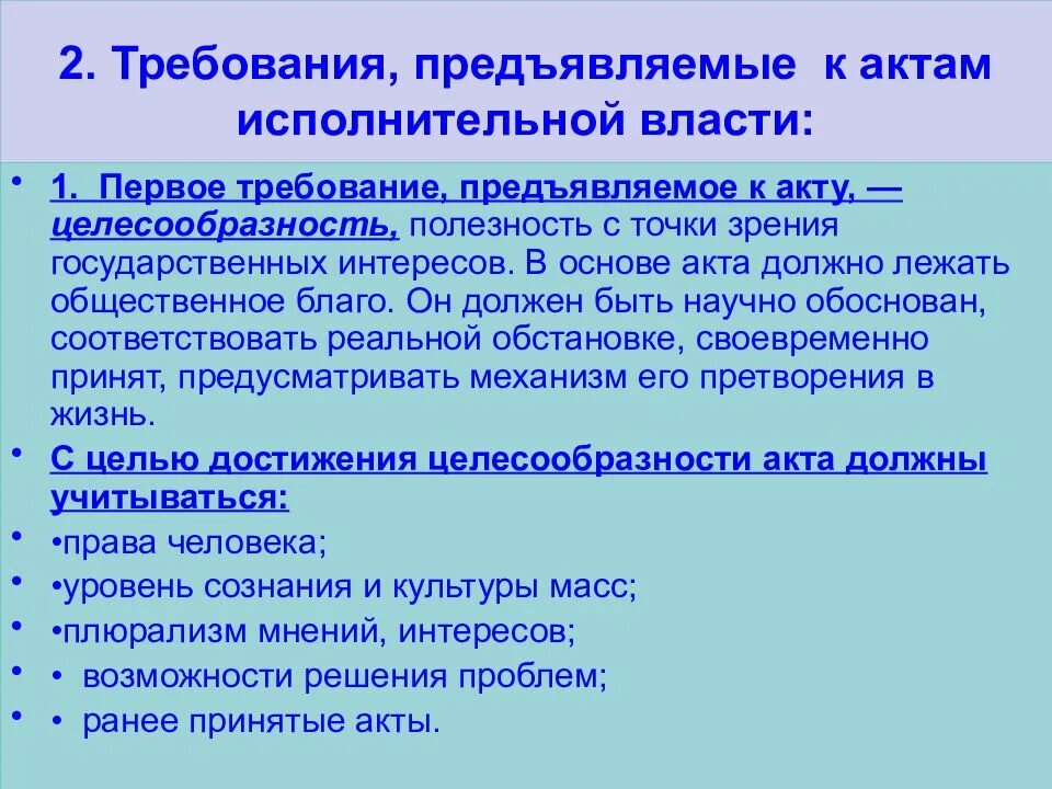 Требования предъявляемые органами государственной. Требования к актам исполнительной власти. Требования предъявляемые к правовым актам исполнительной власти. Формы предъявления требований к власти. Виды актов исполнительной власти.