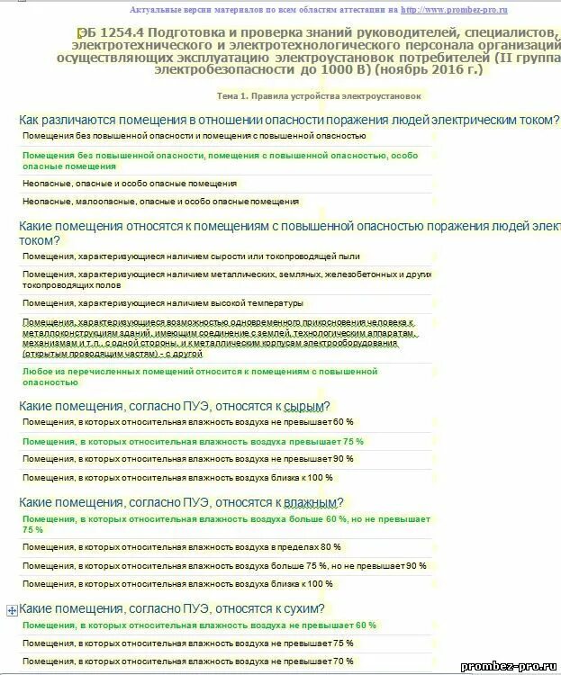 Тест 24 электробезопасности олимпокс. Олимпокс 2 группа электробезопасности. Билеты по электробезопасности с ответами 2 группа. Ответы по электробезопасности 2 группа до 1000в. Олимпокс предприятие ответы на тесты.