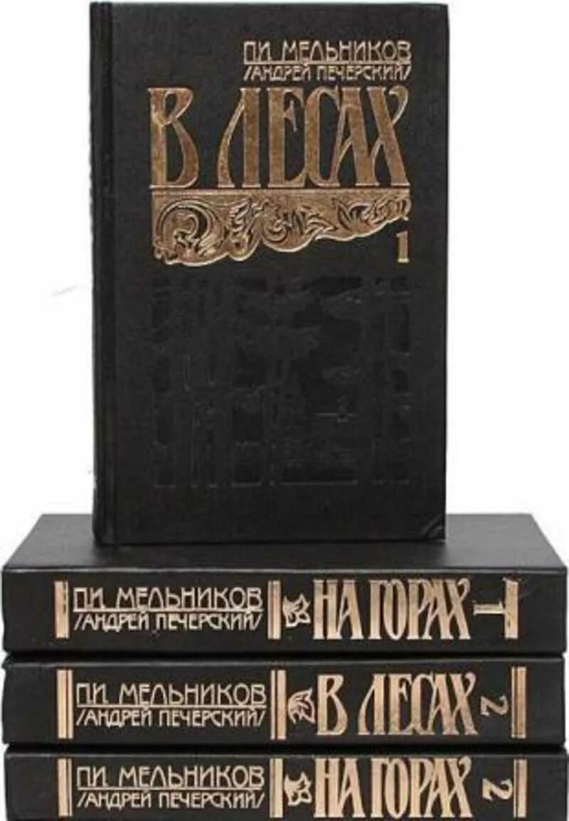 Книги 2010 г. Книга в лесах и на горах Мельников Печерский.