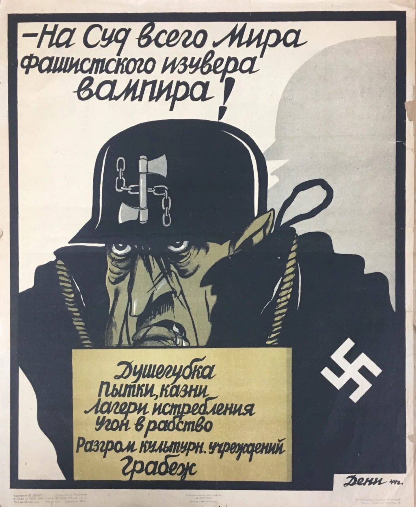 Фашистская нечисть