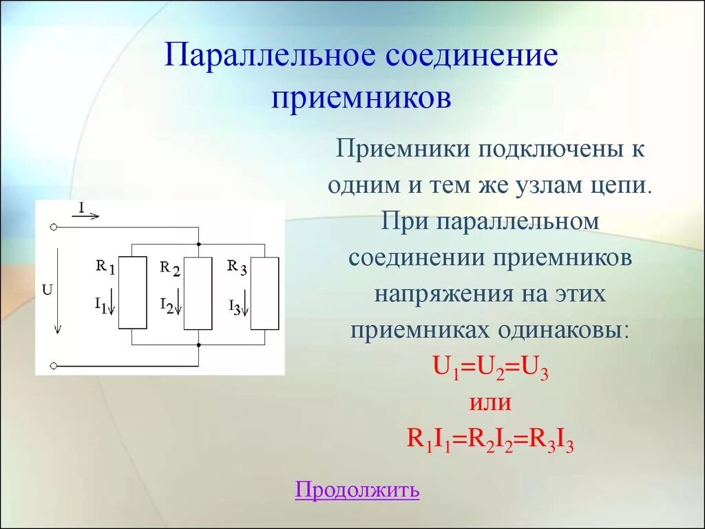 Схема параллельного соединения приемников энергии. Схема параллельного соединения приемников. Как соединить приемники электрической энергии параллельно. Параллельное соединение в цепи переменного тока.