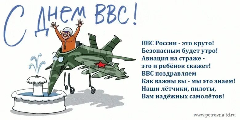 С днем ВВС открытки прикольные. Открытка с днём авиации прикольная. Поздравление с днем военно воздушных сил. Смешные поздравления с днём ВВС. Туту день