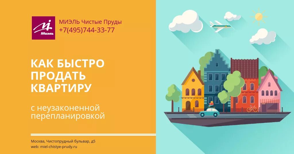 Как быстро продать квартиру. Продать квартиру дорого. Продам Вашу квартиру быстро. Как продать квартиру с неузаконенной перепланировкой. Как быстро продать квартиру отзывы