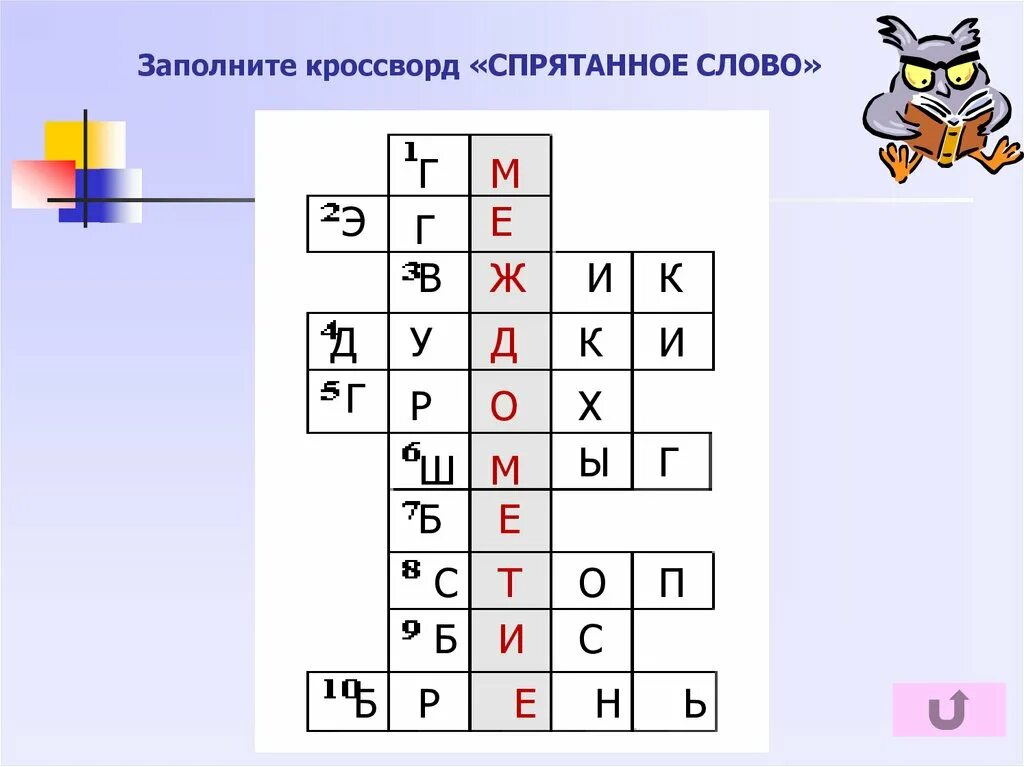 Кроссворд на тему междометие. Кроссворд по теме междометие. Кроссворд заполненный. Кроссворд спрятанные слова. Семь слов кроссворд