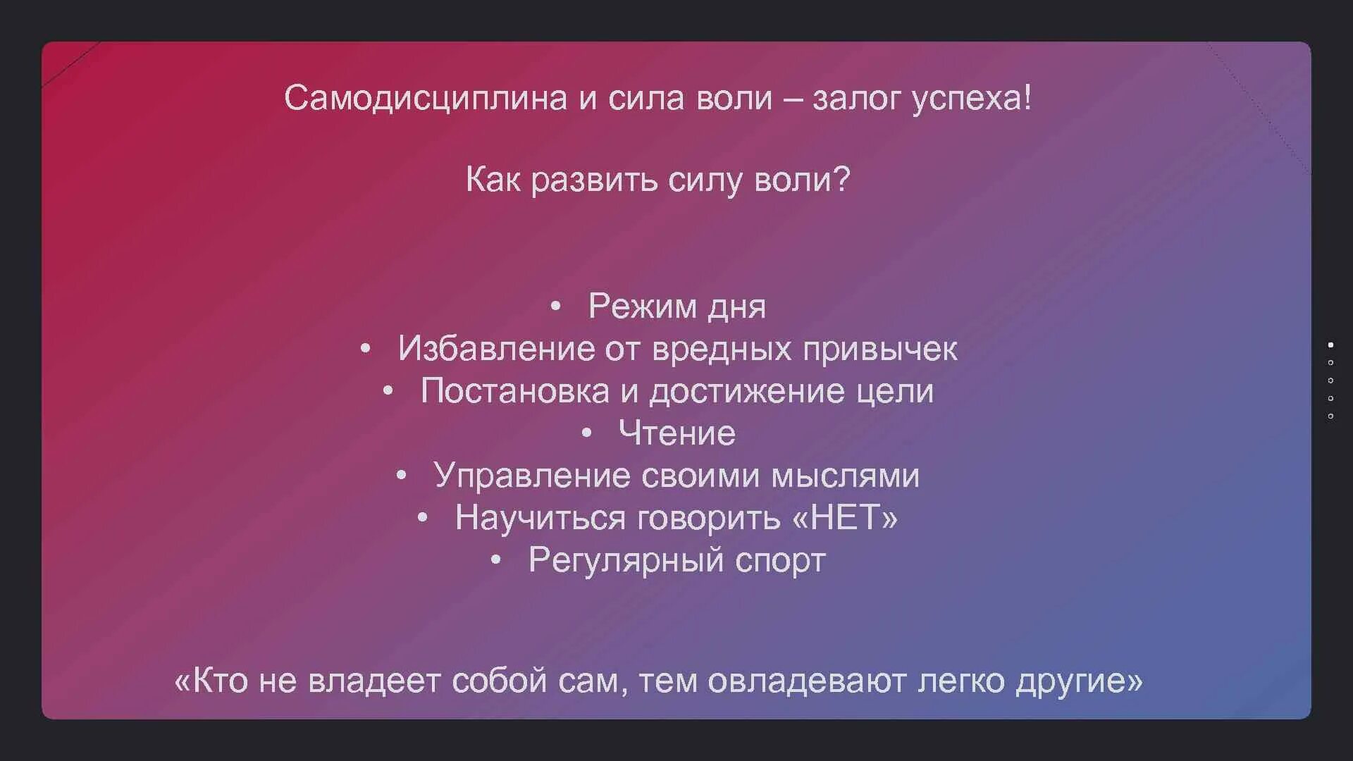 Дисциплина воли. Формирование силы воли. Самодисциплина как развить. Памятка как развить силу воли. Как развить силу воли и самодисциплину.