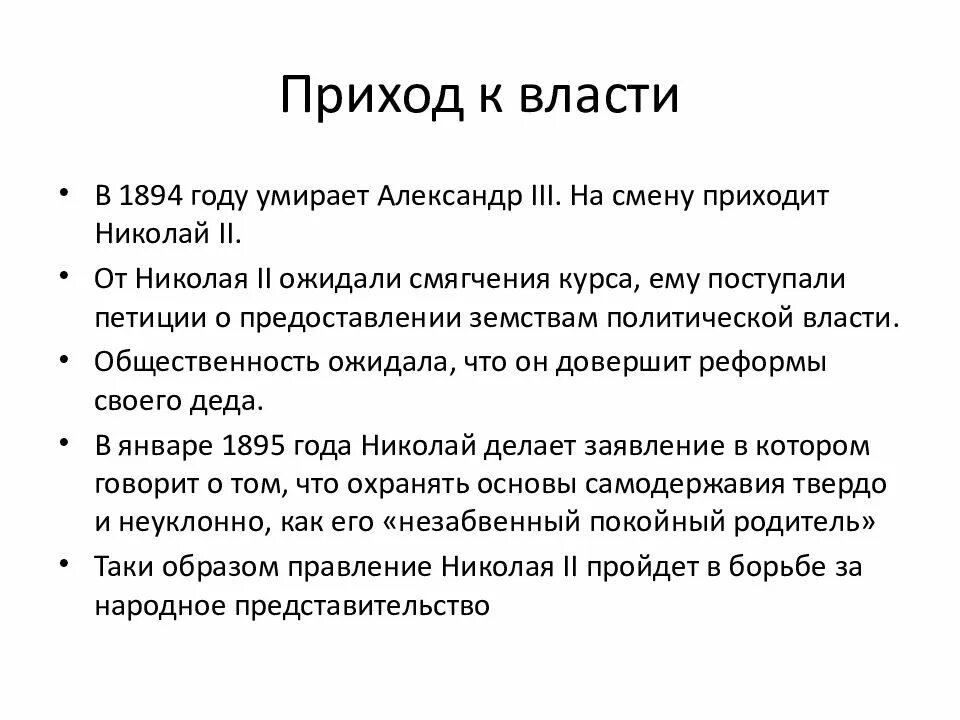 Почему приход к власти. Приход к власти Николая 2.