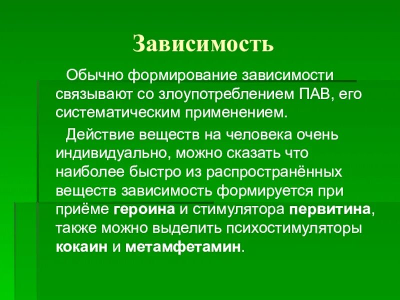 Формирование зависимости. Формирование зависимости от пав. Механизм формирования зависимости. Механизм формирования зависимости от пав.