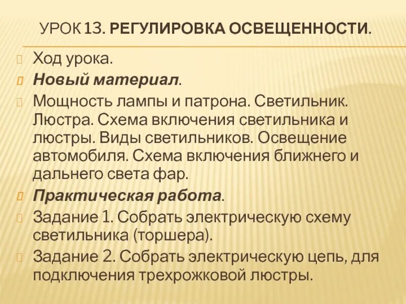 Регулирование освещенности. Регулирование освещенности