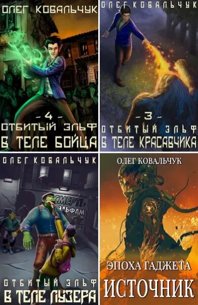 Отбитый эльф 4. Отбитый эльф 4