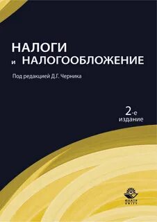 Налоги и налогообложение учебник для вузов