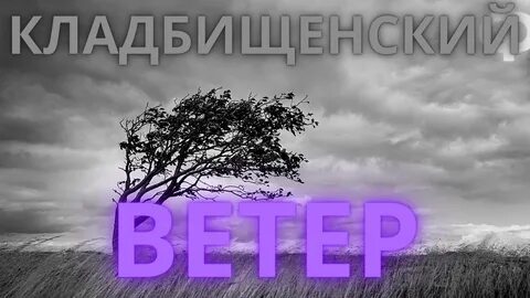 Могила ветров