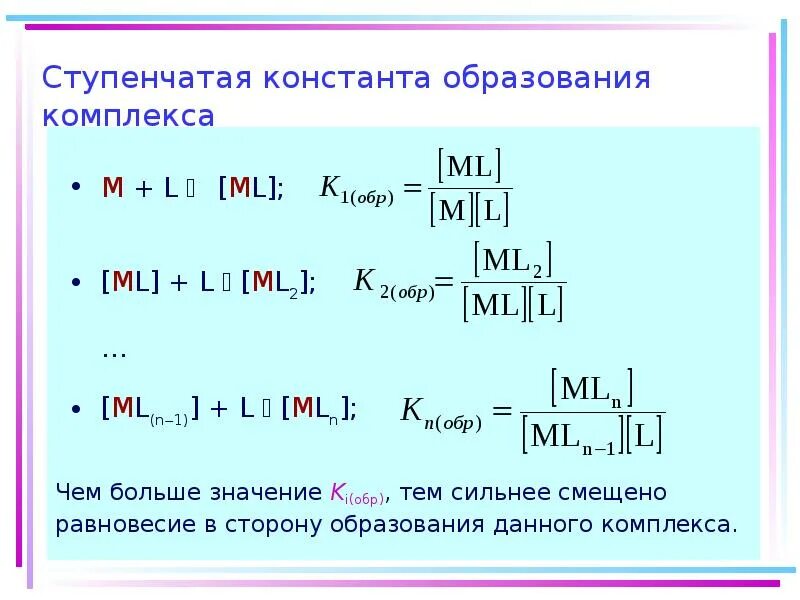 Константа устойчивости комплексных. Ступенчатая константа образования комплекса. константа образования комплексных соединений. условная константа образования комплекса. ступенчатая константа равновесия.