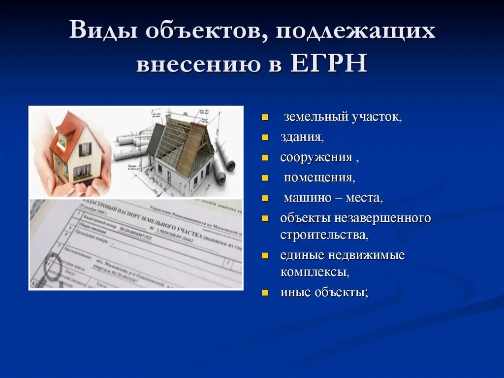 Объекта или места на другое. Единый недвижимый комплекс пример. Объект незавершенного строительства в ЕГРН. Объекты незавершенного строительства ГК РФ. Имущественный комплекс как объект недвижимости.