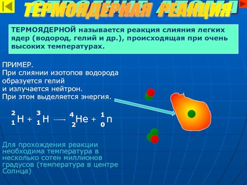 Изотоп гелия 2. Термоядерная реакция реакция слияния. Термоядерная реакция слияния легких ядер при каких температурах. Termoyaderniye reaksii. Термоядерный Синтез гелия из водорода.