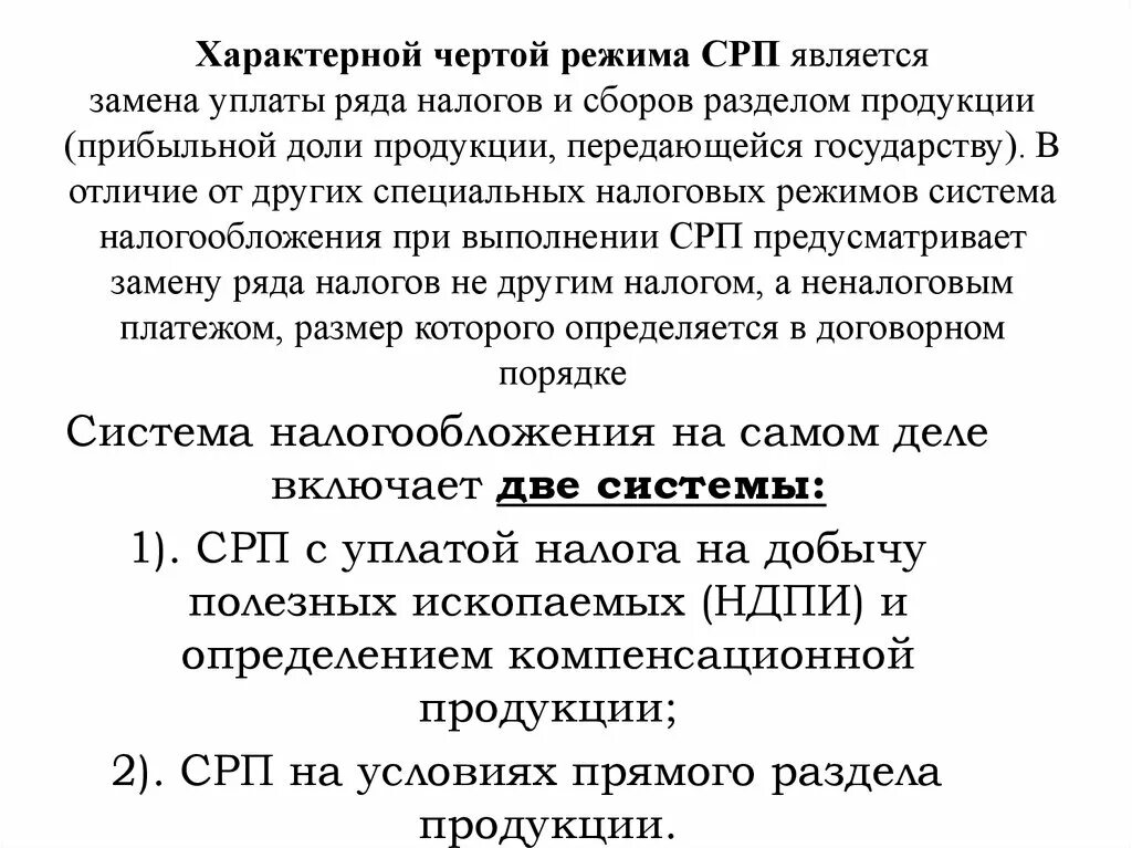 Закон о соглашениях о разделе продукции. СРП система налогообложения. Соглашение о разделе продукции налоговый режим. СРП налоговый режим. Спец налог режим СРП.