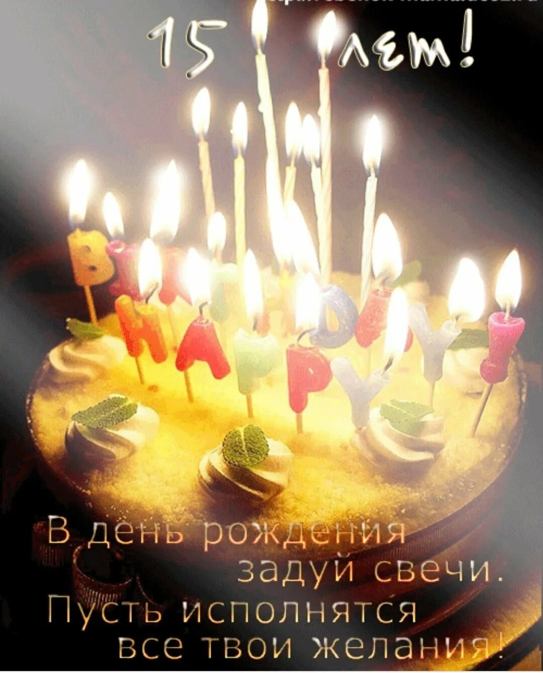 Поздравление днем рождения 15 лет девочке красивые. Поздравления с днём рождения 15 лет. Торт со свечками. Торт со свечами с днем рождения картинки. Поздравления с днём рождения 15 лет девочке.