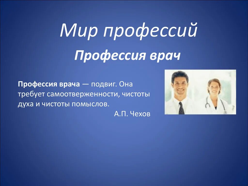 Профессия врач. Профессия врач презентация. Профессия доктор презентация. Реклама профессии врача.