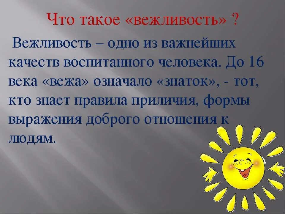 Вежливость. Вежливость понятие для детей. Презентация на тему вежливость. Как быть вежливым презентация. Будьте вежливы текст