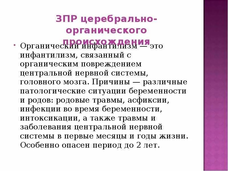 Органичные слова. Органический инфантилизм. Органический инфантилизм при ЗПР. Инфантилизм у детей с ЗПР. Невропатический инфантилизм.