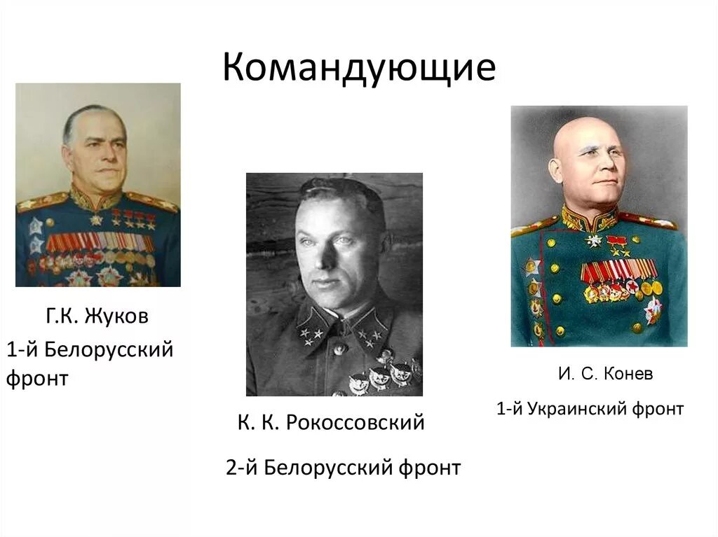 Кто командовал 2 украинским фронтом. Фронт командующий 2 й белорусский фронт Конев Жуков Рокоссовский. Командующий фронтами 1-й белорусский фронт. 1-Й украинский фронт (командующий и. с. Конев). Командующий 1 украинским фронтом Конев.