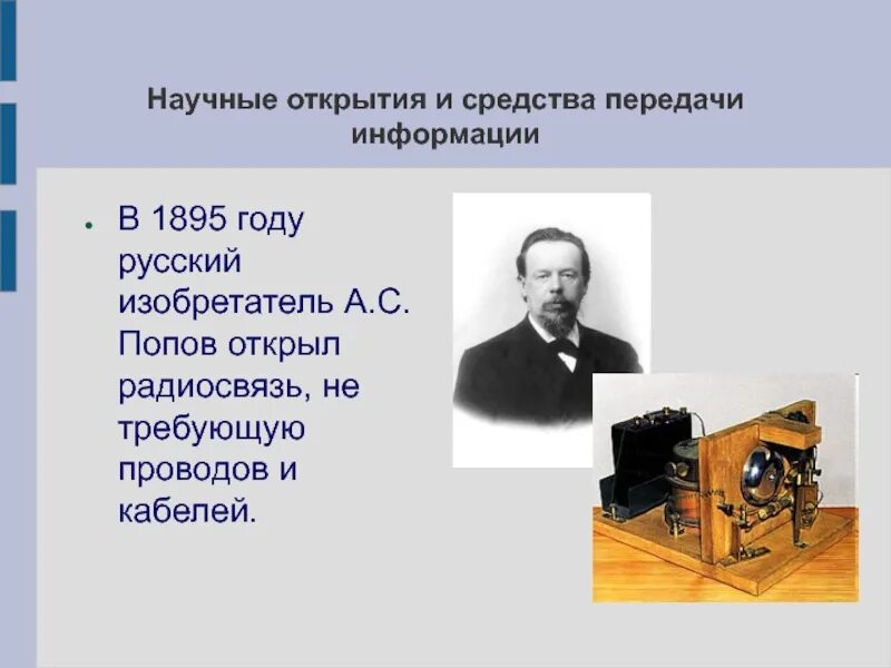 В 1895 году русский изобретатель а.с. Попов открыл радиосвязь. Научные открытия. Научные открытия и средства передачи информации. Научные открытия 20 века. Информация о научных открытиях