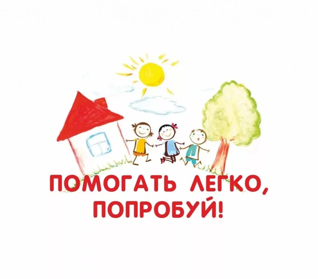 Помогать легко благотворительный. Помогать легко фонд. Помогать легко картинки. Помогать легко фонд. Помогать людям.