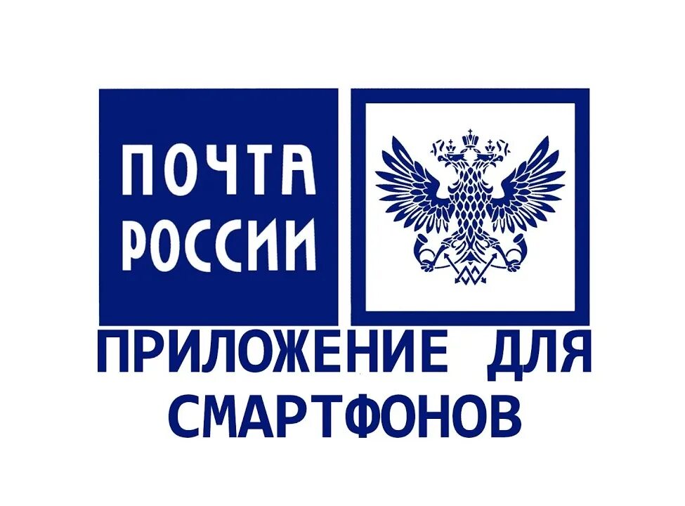 Поч россия. Почта России приложение. Эмблема почты. Почта России лого. Значок приложения почта России.