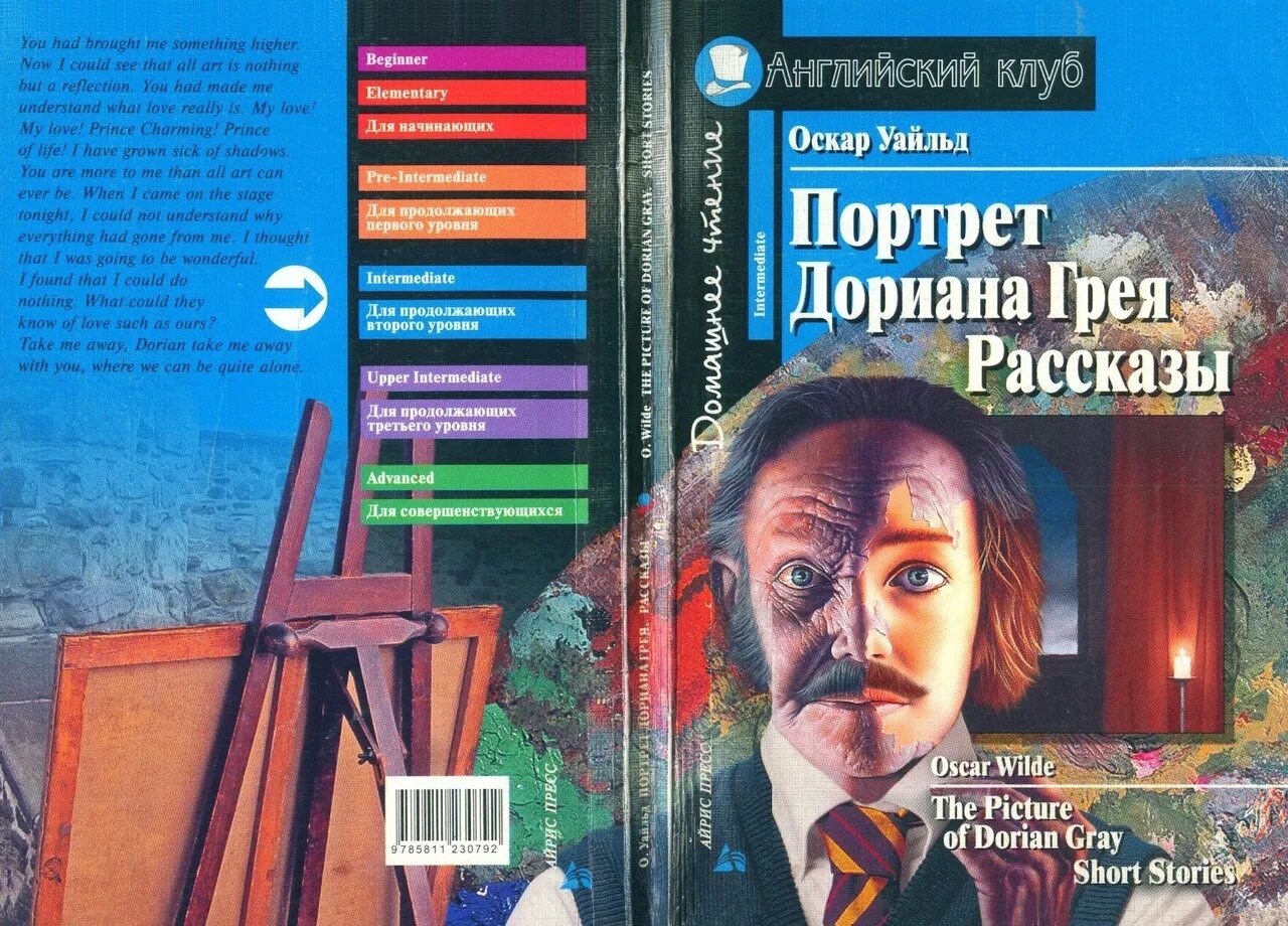 Книги для уровня b1. Портрет Дориана Грея английский клуб. Портрет Дориана Грея. Домашнее чтение. Английский клуб Оскар Уайльд портрет Дориана Грея. Домашнее чтение английский клуб портрет Дориана Грея.